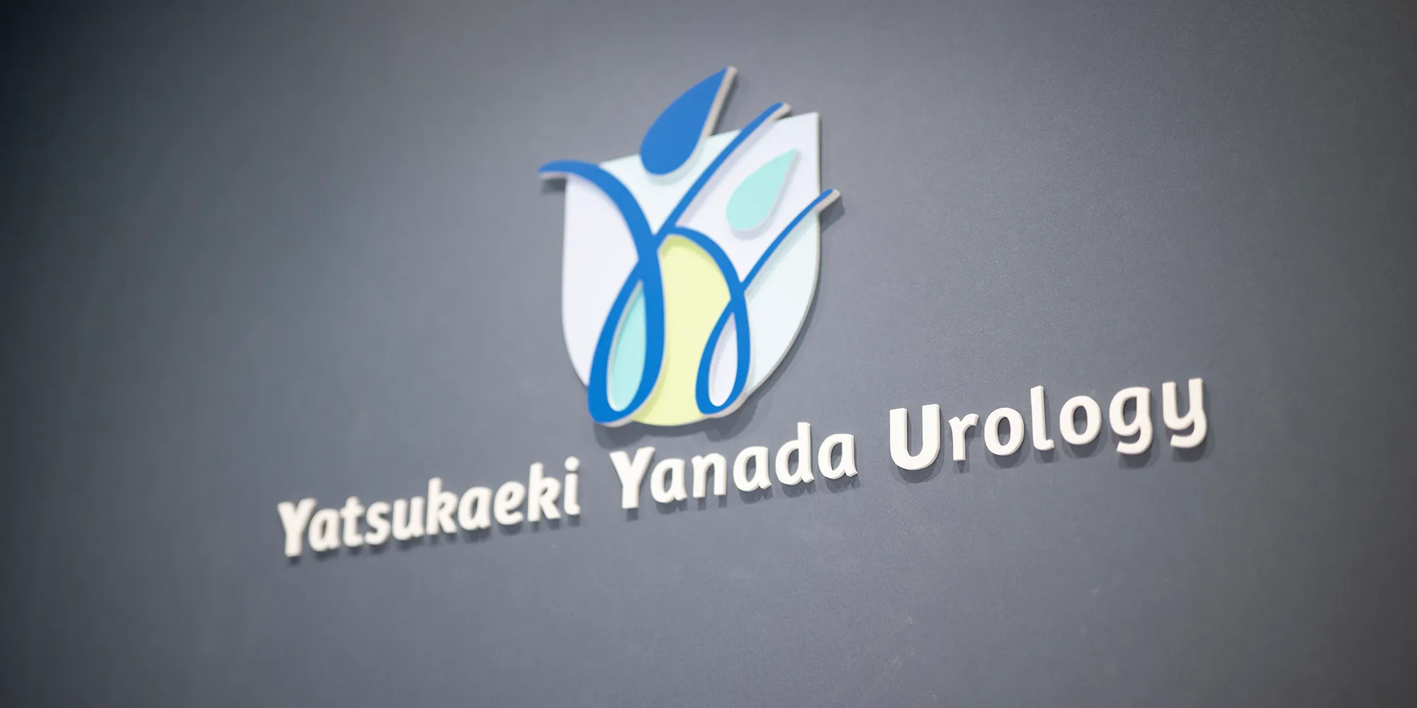 谷塚駅やなだ泌尿器科 ロゴマーク